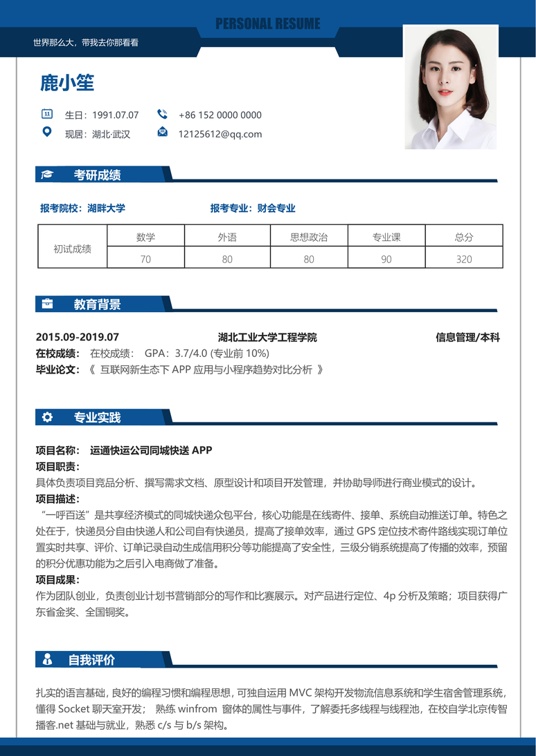 考研复试简历 (26)复试简历word模板